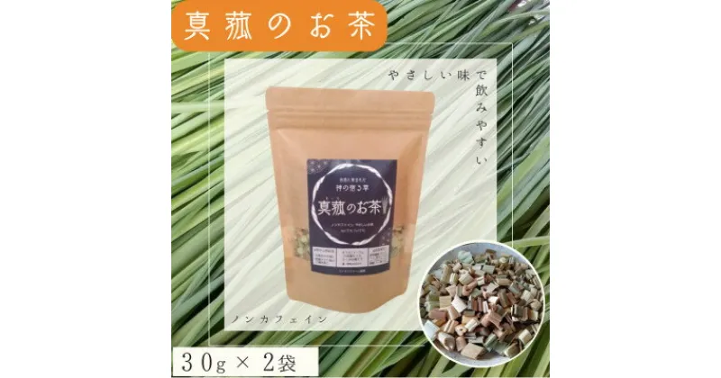 【ふるさと納税】能勢町産　真菰のお茶(30g×2袋セット)【1376605】