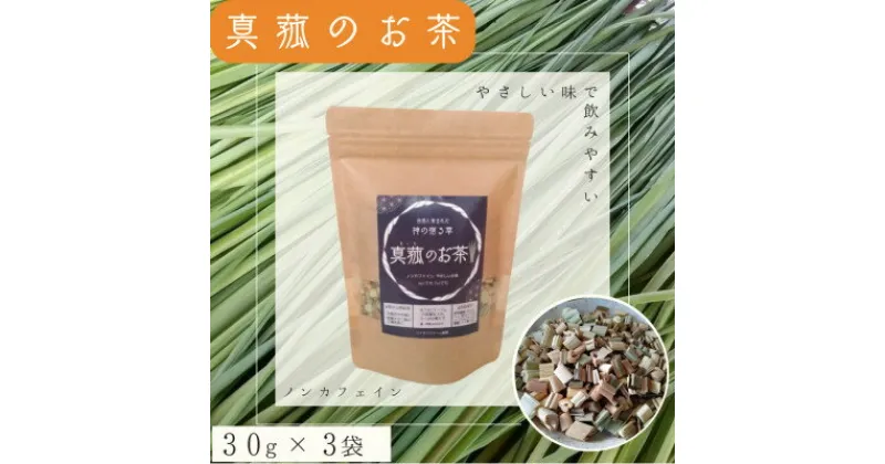 【ふるさと納税】能勢町産　真菰のお茶(30g×3袋セット)【1376607】