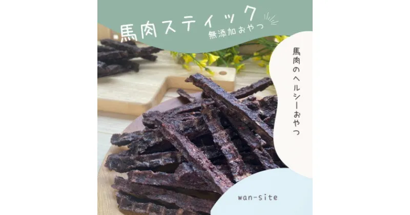 【ふるさと納税】【完全無添加・犬のおやつ】シニア犬、小型犬も好んで食べやすい原材料が馬肉のみの「馬肉スティック」3袋【1419586】