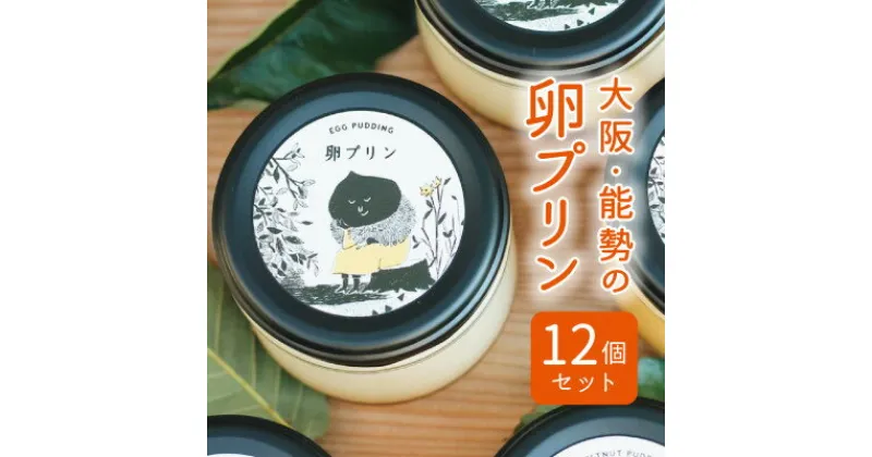 【ふるさと納税】【大阪能勢特産】卵プリン 12個セット【配送不可地域：離島】【1489904】