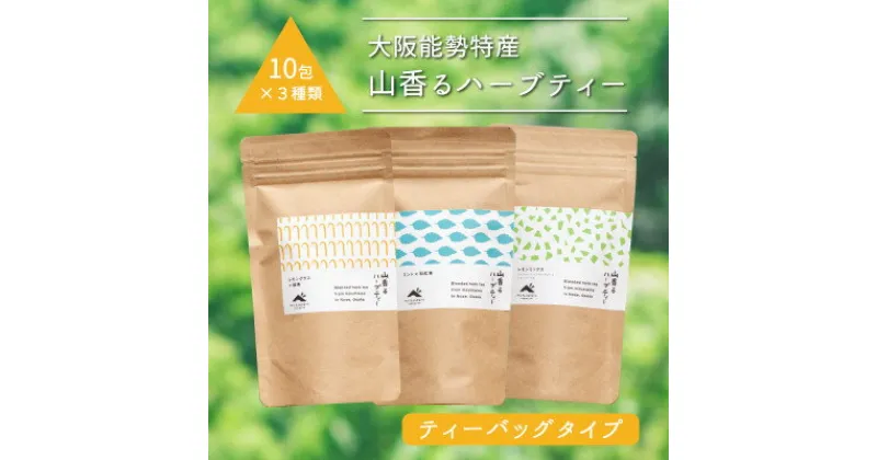 【ふるさと納税】【大阪能勢特産】山香るハーブティー　ティーバッグタイプ　10包入×3種セット【1492395】