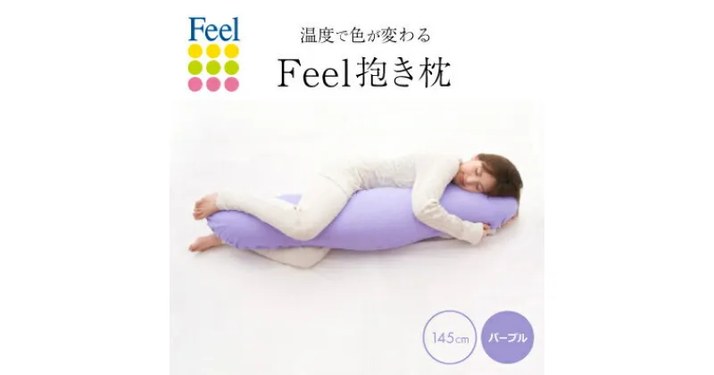 【ふるさと納税】不思議な抱き枕　FEEL抱き枕　145cm(パープル)【1051182】