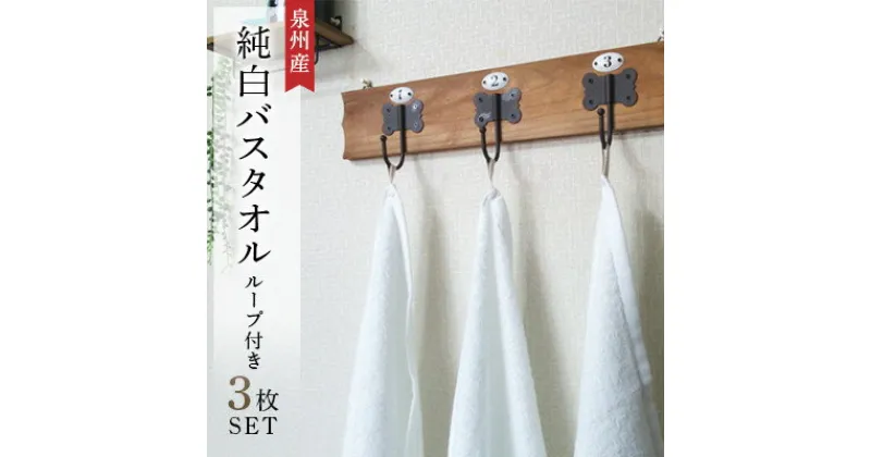 【ふるさと納税】純白バスタオル3枚セット　ループ付き　泉州産【1052959】