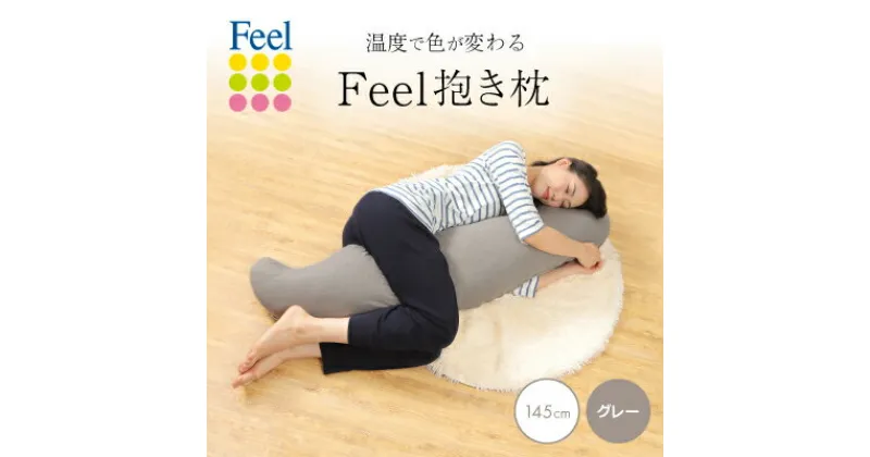 【ふるさと納税】不思議な抱き枕　FEEL抱き枕　145cm(グレー)【1070221】