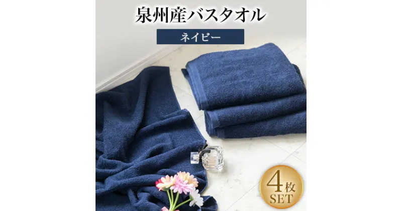 【ふるさと納税】泉州産フェイスタオル4枚セット・ネイビー【1082356】