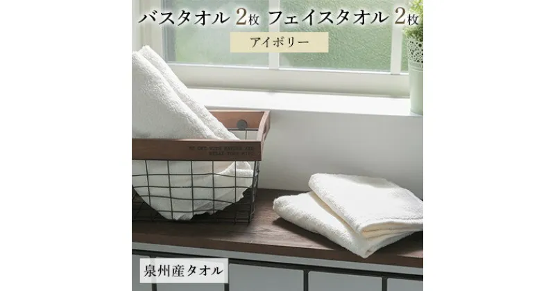 【ふるさと納税】泉州産バスタオル2枚とフェイスタオル2枚のセット・アイボリー【1082365】