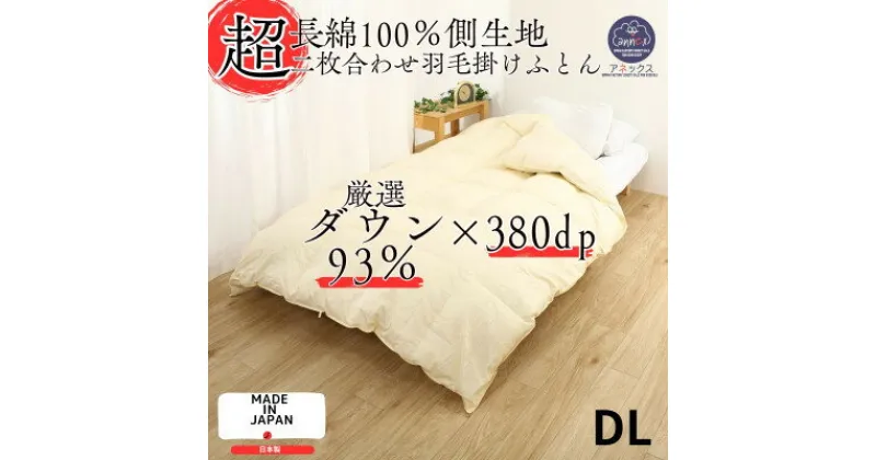 【ふるさと納税】羽毛ふとんダブル2枚合わせ超長綿60番手生地使用オールシーズンダウン93%合掛1.4kg肌0.6kg【1107369】