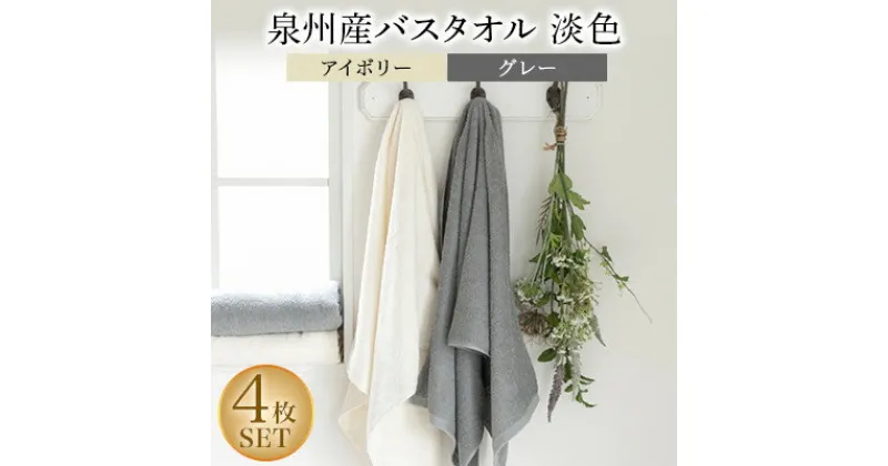 【ふるさと納税】泉州産バスタオル4枚・淡色セット【1109492】