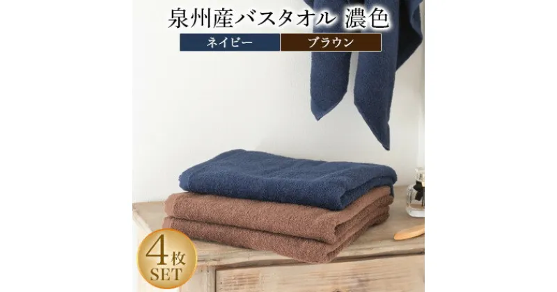 【ふるさと納税】泉州産バスタオル4枚・濃色セット【1109493】