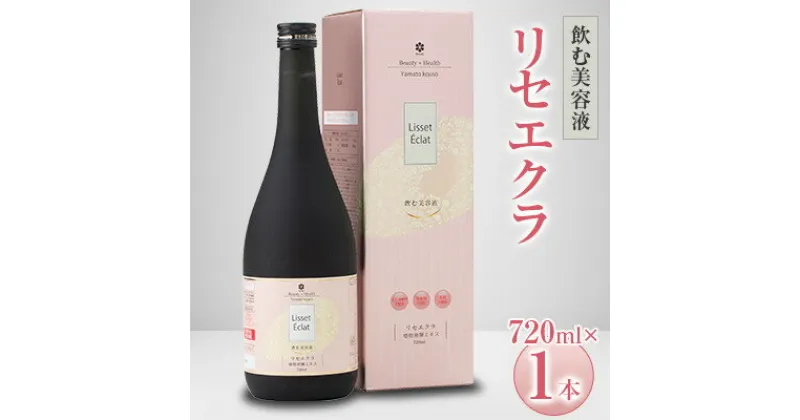 【ふるさと納税】飲む美容液「リセエクラ」720ml ×1本【1114966】