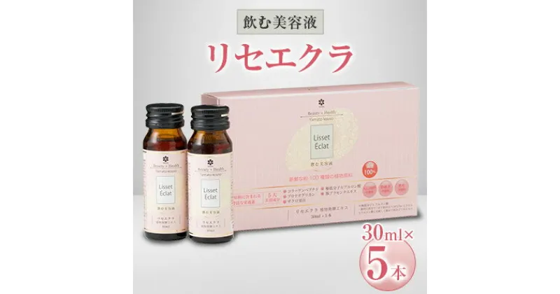 【ふるさと納税】飲む美容液「リセエクラ」30ml×5本【1114967】