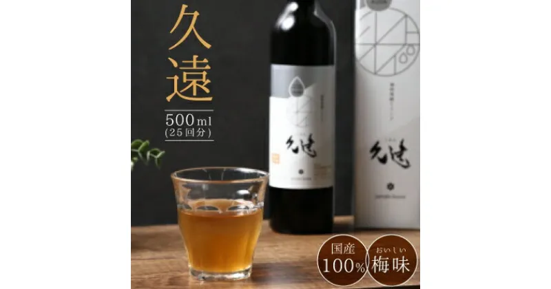 【ふるさと納税】糖類オフの植物発酵(酵素)ドリンク「久遠」 500ml(25回分)【1114969】