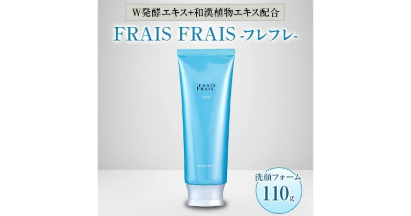 【ふるさと納税】W発酵エキス+和漢植物エキス配合 FRAIS FRAIS-フレフレ- 洗顔フォーム 110g【1116959】