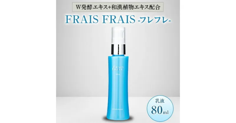 【ふるさと納税】W発酵エキス+和漢植物エキス配合 FRAIS FRAIS-フレフレ- 乳液 80ml【1116961】