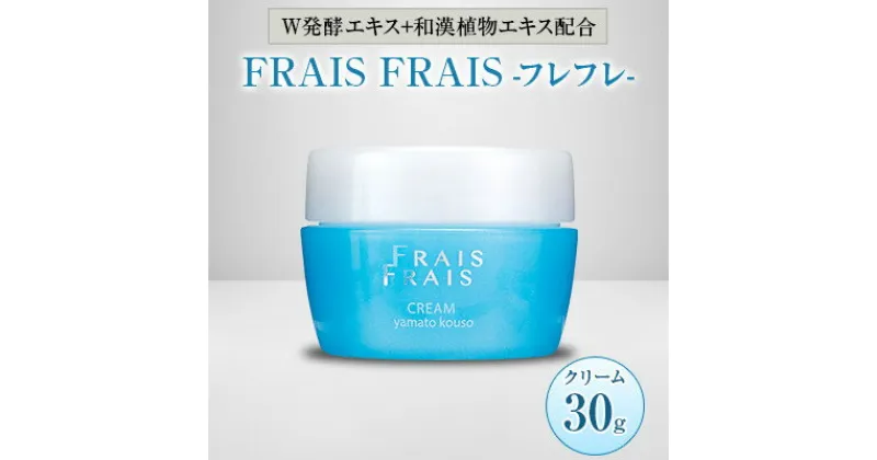 【ふるさと納税】W発酵エキス+和漢植物エキス配合 FRAIS FRAIS-フレフレ- クリーム 30g【1116962】