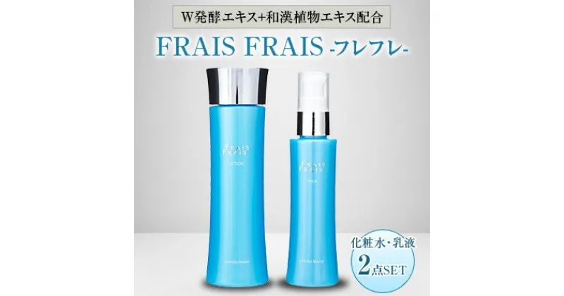 【ふるさと納税】W発酵エキス+和漢植物エキス配合 FRAIS FRAIS-フレフレ- 2点セット【1116964】