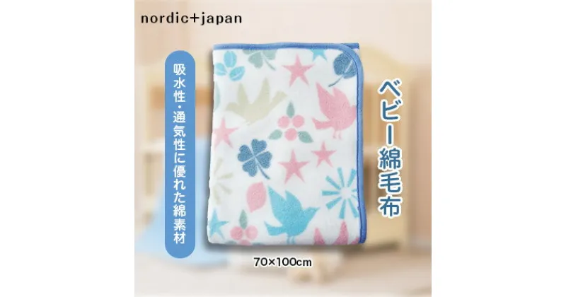 【ふるさと納税】nordic+japan　ベビー毛布 70×100cm トリ【1140102】