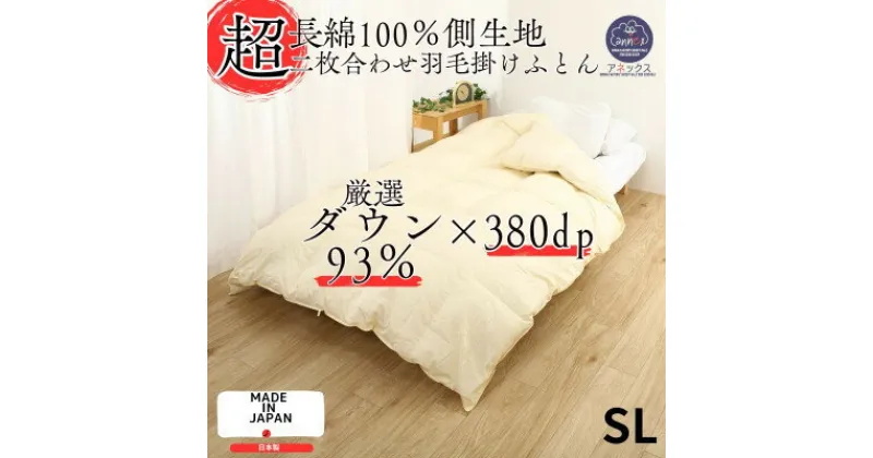 【ふるさと納税】羽毛布団シングル二枚合わせ超長綿60番手生地使用オールシーズンダウン93%合掛1.0kg肌0.3kg【1107504】