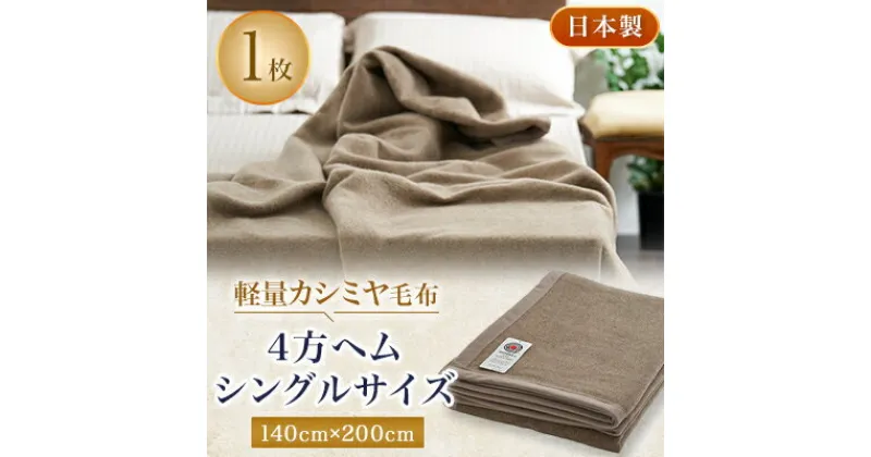 【ふるさと納税】軽量カシミヤ毛布　シングルサイズ　4方ヘム【1258874】