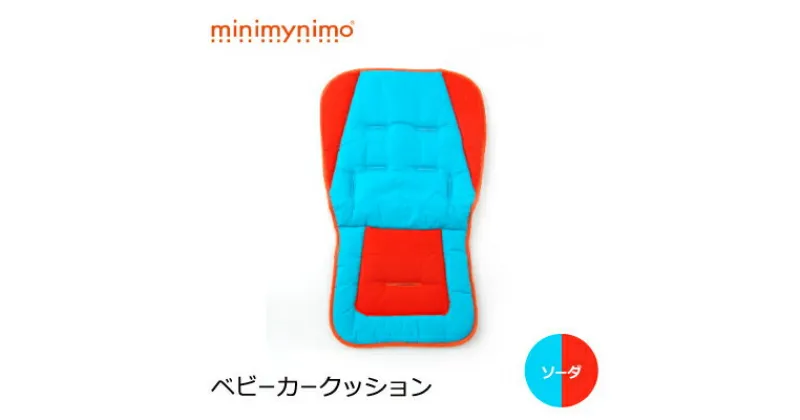 【ふるさと納税】minimynimo ベビーカークッション (ソーダ)【1263968】