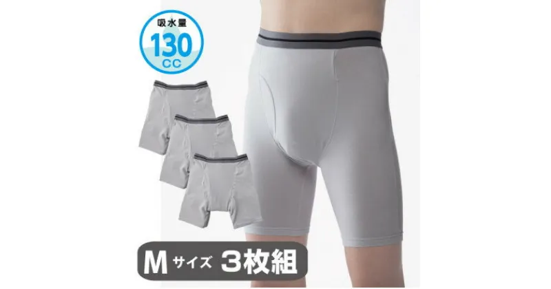 【ふるさと納税】スーパーさらりん 男性用 Mサイズ グレー 3枚組　失禁パンツ(尿もれパンツ)【1268114】