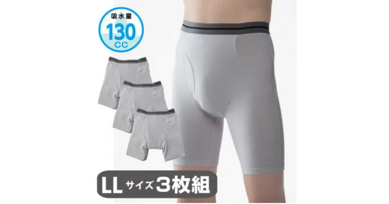 【ふるさと納税】スーパーさらりん 男性用 LLサイズ グレー 3枚組　失禁パンツ (尿もれパンツ)【1268124】