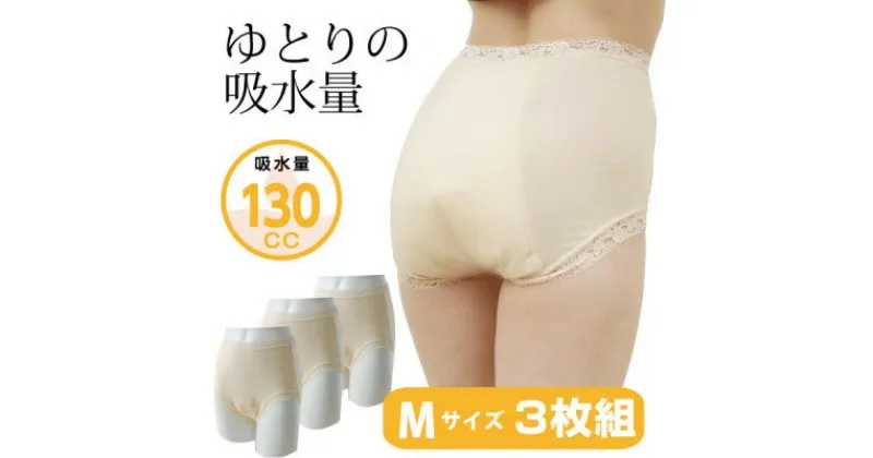 【ふるさと納税】スーパーさらりん 女性用 Mサイズ ベージュ 3枚組　失禁パンツ (尿もれパンツ)【1268681】