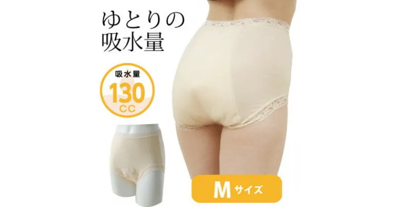 【ふるさと納税】スーパーさらりん 女性用 Mサイズ ベージュ 1枚　失禁パンツ (尿もれパンツ)【1268684】