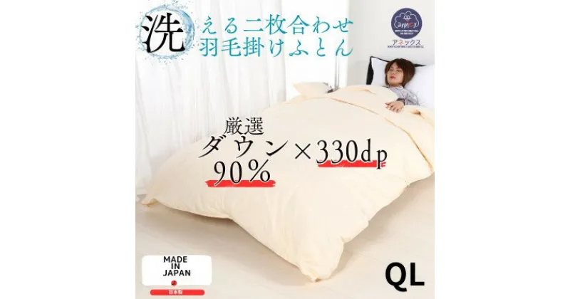 【ふるさと納税】洗える羽毛布団クイーン二枚合わせ 合掛ふとん1.1kg肌ふとん0.5kg オールシーズンクリーム【1310522】