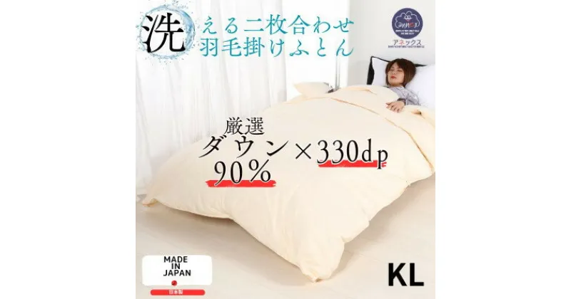 【ふるさと納税】洗える羽毛布団キング二枚合わせ 合掛ふとん1.2kg肌ふとん0.6kg オールシーズン対応 クリーム【1310526】