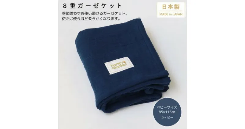 【ふるさと納税】【8重ガーゼケット ベビーサイズ ネイビー】85×115cm 大阪府忠岡町産【1324829】