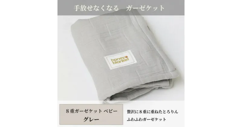 【ふるさと納税】【8重ガーゼケット ベビーサイズ グレー】85×115cm 大阪府忠岡町産【1324819】