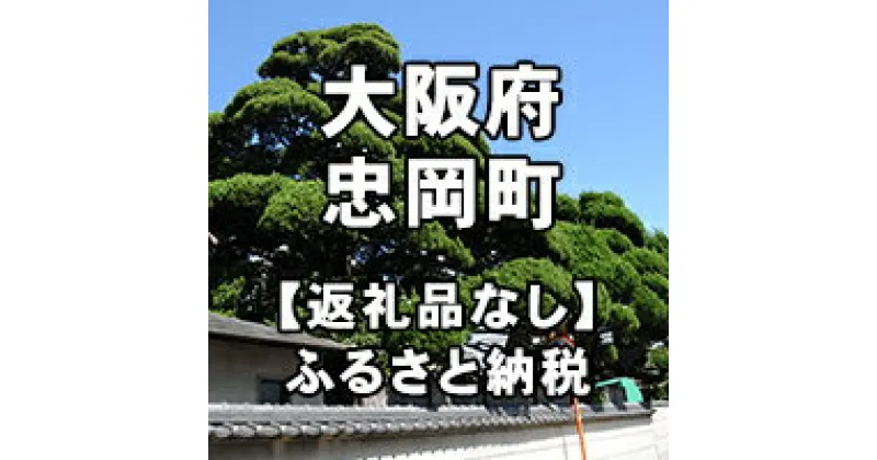 【ふるさと納税】大阪府忠岡町への寄付（返礼品はありません）