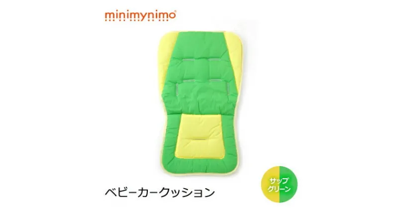 【ふるさと納税】minimynimo ベビーカークッション (サップグリーン)【1263970】