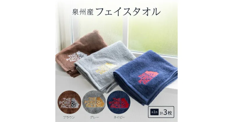 【ふるさと納税】泉州産フェイスタオル320匁ポークフェイスの刺繍入り色:ネイビーグレーブラウン　各1枚合計3枚セット【1410478】