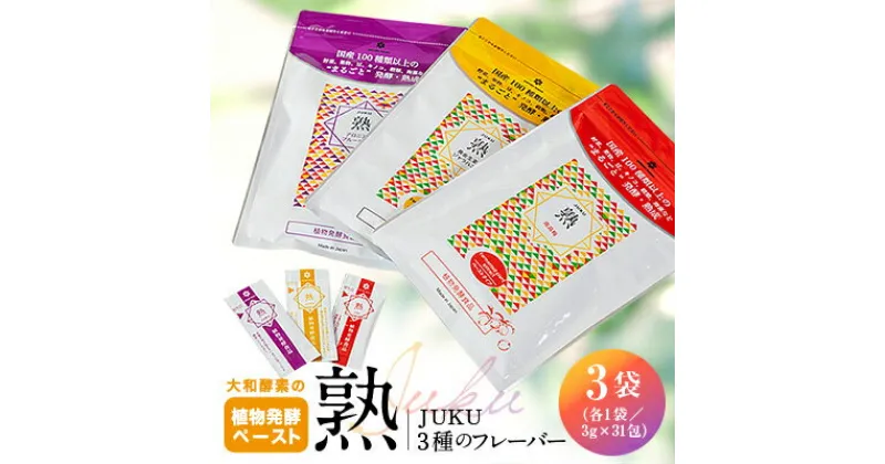 【ふるさと納税】大和酵素の植物発酵ペースト 熟 -JUKU- 3種のフレーバー 各1袋(3g×31包×3袋)【1419595】