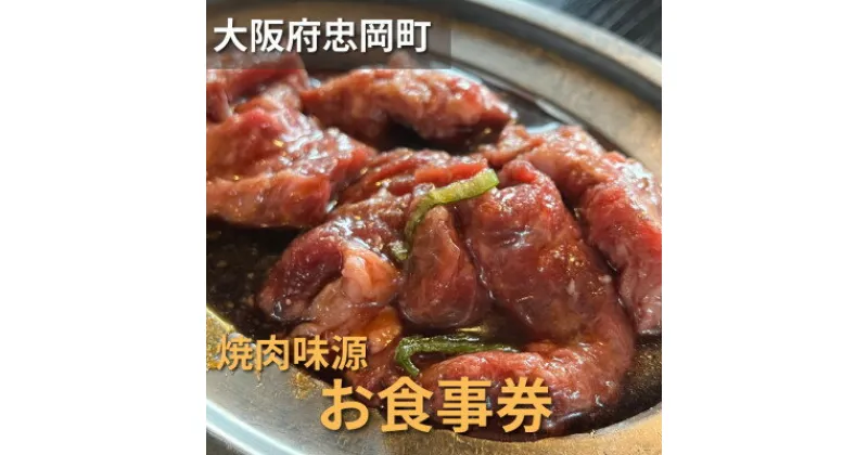 【ふるさと納税】大阪府忠岡町　焼肉味源でご利用できるお食事券(3000円分)　ランチにもご利用いただけます。【1432804】