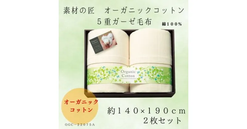 【ふるさと納税】素材の匠　オーガニックコットン5重ガーゼ毛布2枚セット【1435254】