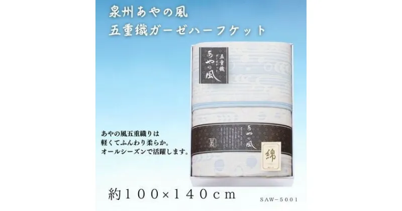 【ふるさと納税】泉州あやの風　五重織ガーゼハーフケット【1435263】