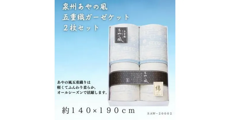 【ふるさと納税】泉州あやの風　五重織ガーゼケット2枚セット【1435340】