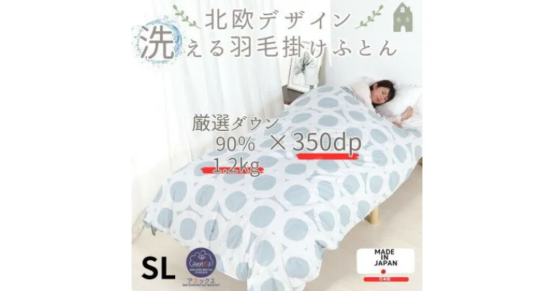 【ふるさと納税】洗える羽毛合い掛け布団シングル ダウン90%350dp羽毛1.2kg 北欧デザイン グレー【1443820】