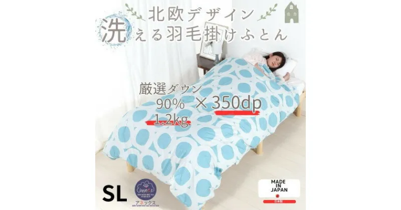 【ふるさと納税】洗える羽毛合い掛け布団シングル ダウン90%350dp羽毛1.2kg 北欧デザイン ブルー【1443827】