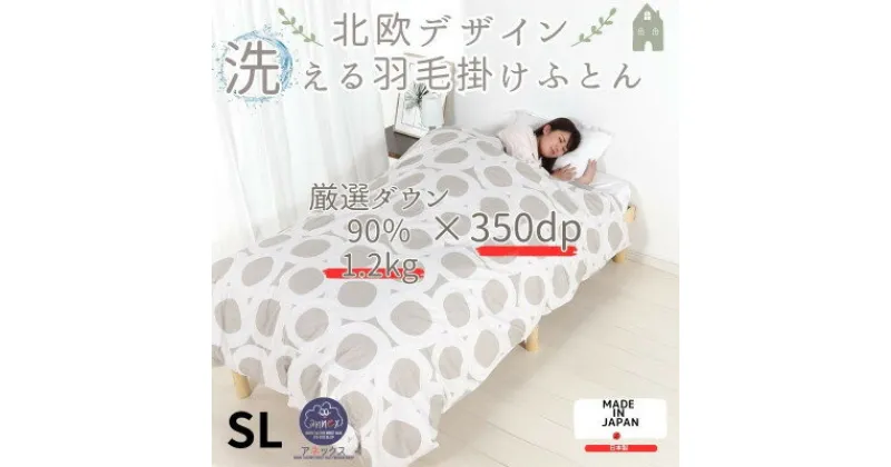 【ふるさと納税】洗える羽毛合い掛け布団シングル ダウン90%350dp羽毛1.2kg 北欧デザイン ベージュ【1443834】