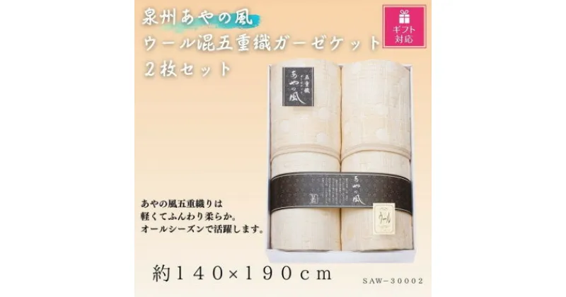 【ふるさと納税】【ギフト包装対応】泉州あやの風　ウール混五重織ガーゼケット2枚セット【1450985】