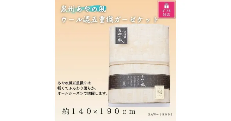 【ふるさと納税】【ギフト包装対応】泉州あやの風　ウール混五重織ガーゼケット【1451022】