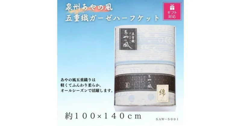 【ふるさと納税】【ギフト包装対応】泉州あやの風　五重織ガーゼハーフケット【1451038】