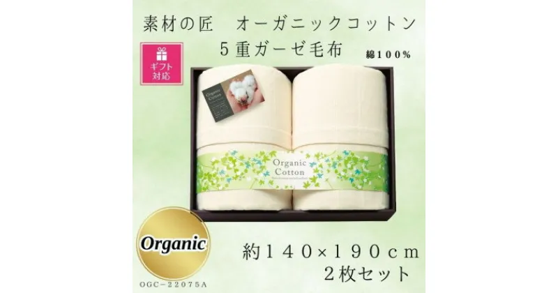 【ふるさと納税】【ギフト包装対応】素材の匠　オーガニックコットン5重ガーゼ毛布2枚セット【1451063】