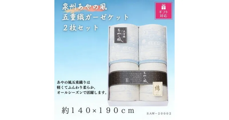 【ふるさと納税】【ギフト包装対応】泉州あやの風　五重織ガーゼケット2枚セット【1451067】