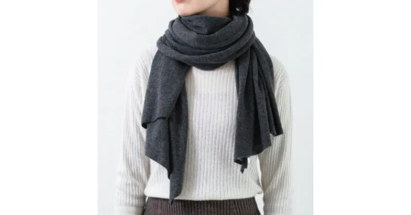 【ふるさと納税】日本製 BABY CASHMERE STOLE(150cm×60cm)　チャコールグレー【1132758】