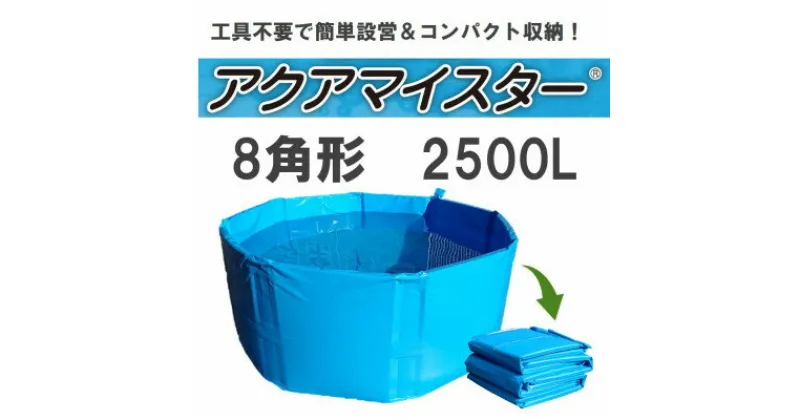 【ふるさと納税】折り畳み簡易水槽　アクアマイスター2500L【1499688】